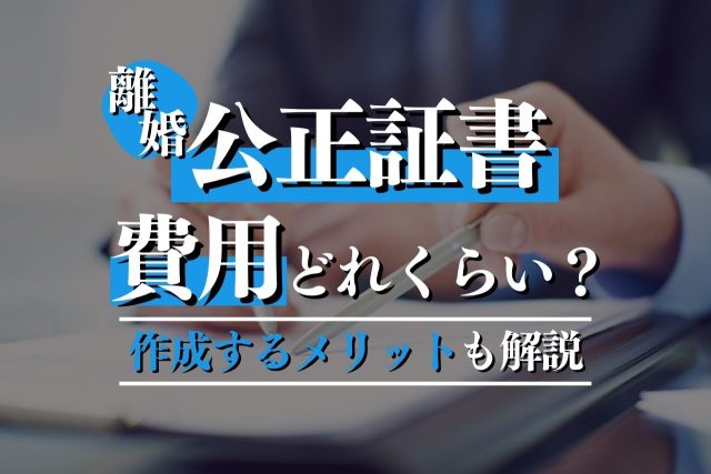 離婚公正証書の費用はいくら？相場・内訳・負担割合を徹底解説
