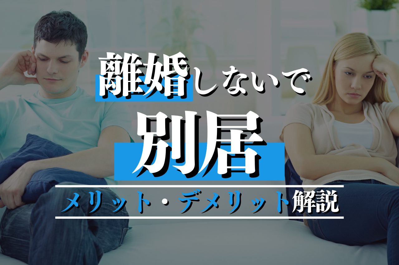 離婚しないで別居後にすべきことやメリットなどを専門弁護士が解説