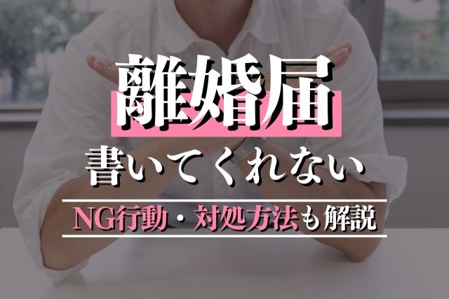 離婚届を書いてくれない夫や妻への対処法を弁護士が解説