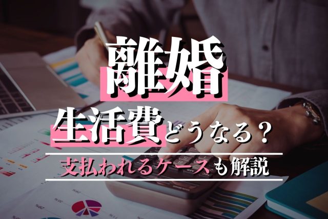 離婚後の生活費は請求できるの？請求できるものは？