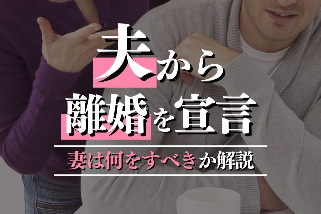 夫から離婚を切り出されたら？離婚になる？対処法は？
