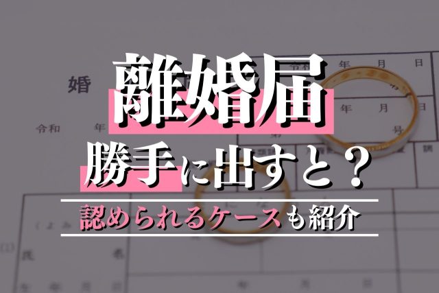 離婚届を勝手に出すのは罪？対処法は？専門弁護士が解説