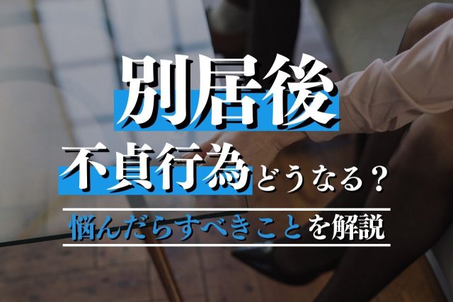 別居中の不貞も慰謝料請求できる？知っておくべき法律知識