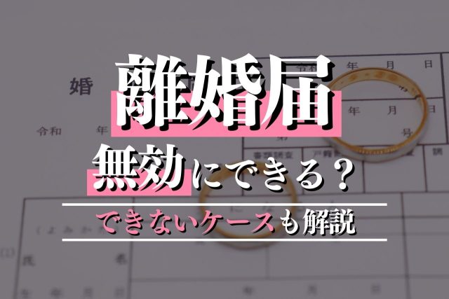 離婚を取り消したい?無効にするには?専門弁護士が解説