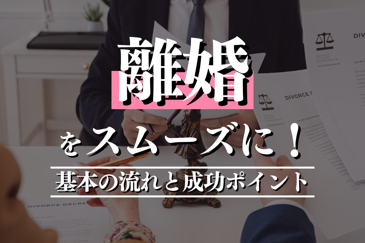 離婚手続きをスムーズに！基本の流れと成功ポイントを詳しく紹介