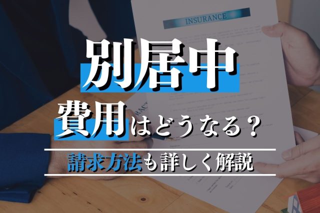 別居中の費用はどうなる？請求方法・注意すべきことも詳しく解説