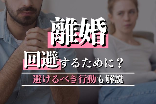 【弁護士監修】離婚の回避方法とNG行動を解説