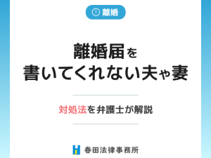 離婚届を書いてくれない夫や妻への対処法を弁護士が解説
