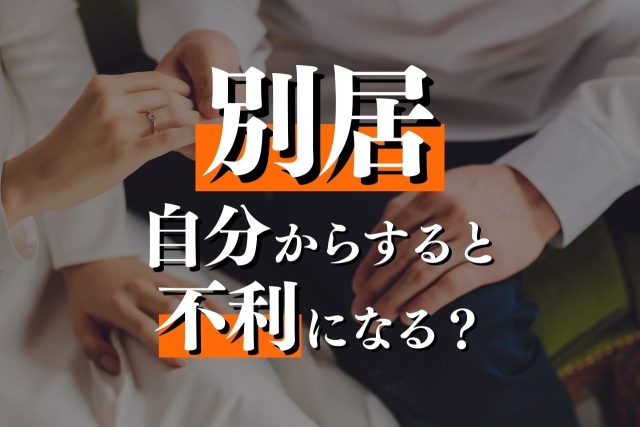 離婚前の別居は自分から先にすると不利？ケース別に解説！