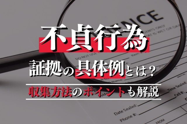 これも不貞行為の証拠になる？収集方法についても解説