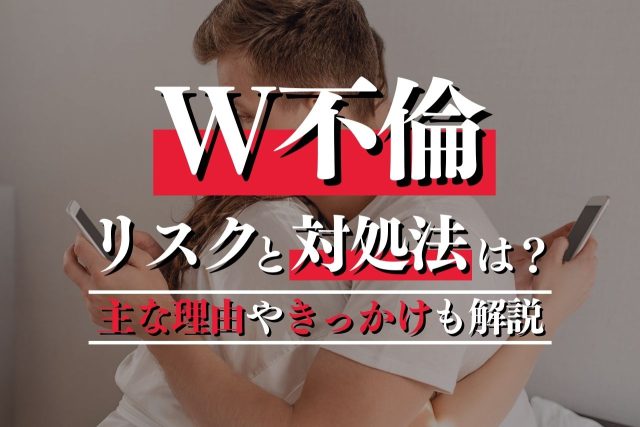 ダブル不倫（W不倫）のリスクとトラブル対処とは？主な理由やきっかけも解説