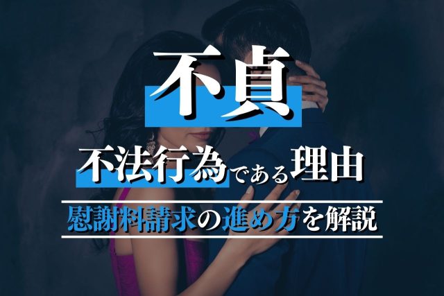 不貞が不法行為である理由とは？慰謝料請求の条件と進め方を専門家が解説