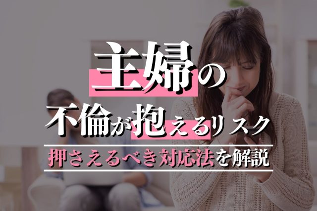 主婦が不倫するのはなぜ？慰謝料請求のリスクも解説