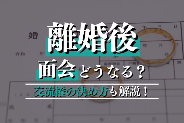 離婚後の面会とは?知っておきたい面会交流権の決め方・例外ケース・変更タイミングを解説