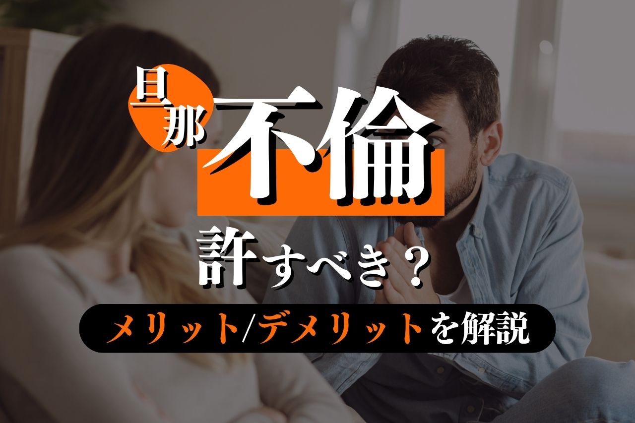 旦那の不倫は許すべき？メリット・デメリット・すべきことを解説