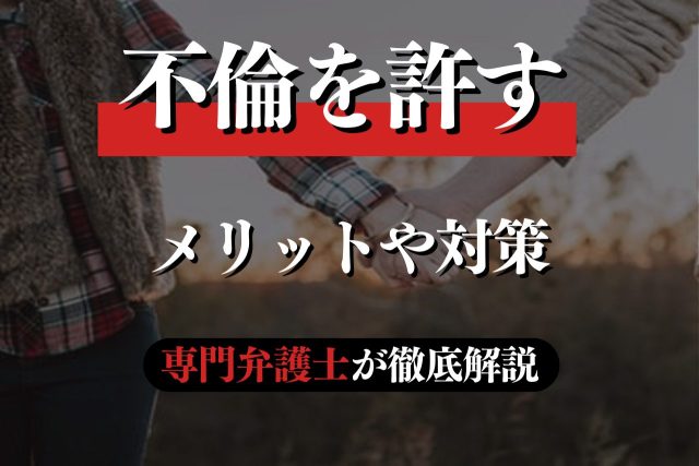 不倫を許すべき？メリット・デメリットや再発防止策を解説