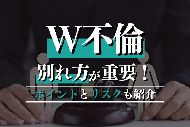 ダブル不倫（W不倫）の正しい別れ方は？バレたときのリスクについても解説
