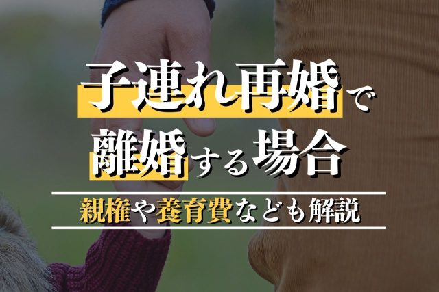 子連れでの再婚のリスクや離婚時の親権などを専門弁護士が解説