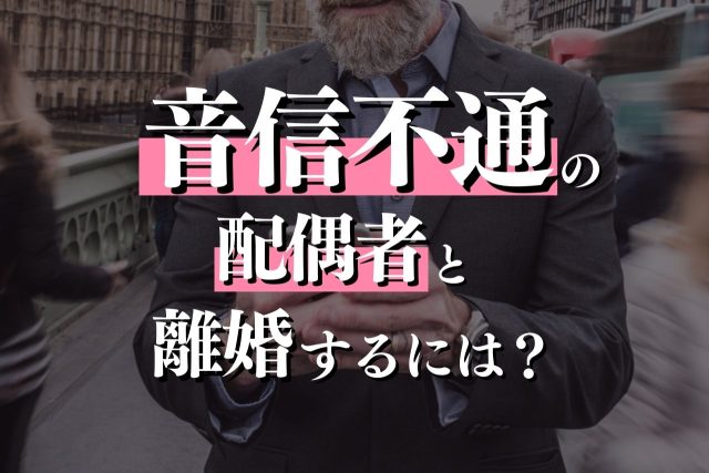 音信不通の配偶者と離婚するには？方法とステップ・注意点・ポイントを解説