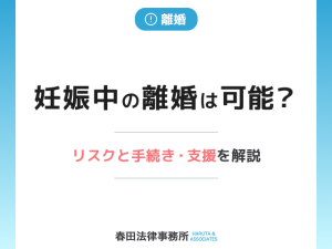 妊娠中の離婚は可能？リスクと手続き・支援を解説