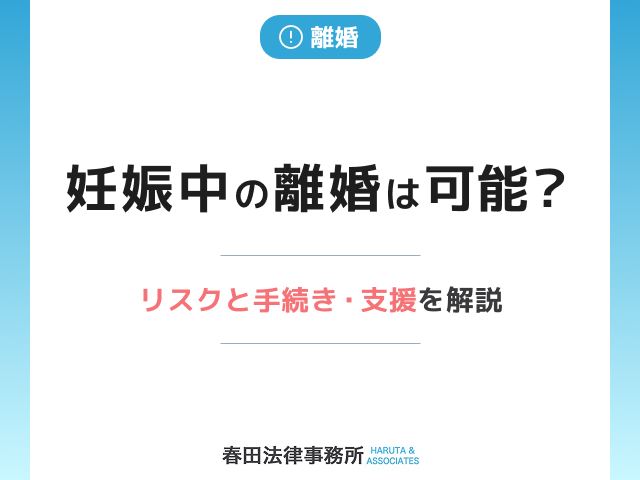妊娠中の離婚は可能？リスクと手続き・支援を解説