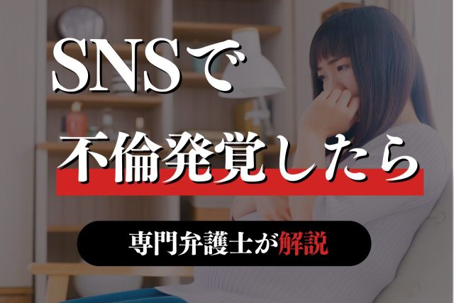不倫がSNSで発覚？専門家が教える証拠の探し方と注意点