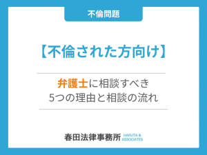 【不倫された方向け】弁護士に相談すべき5つの理由と相談の流れ