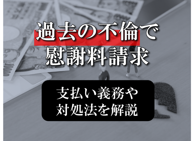 過去の不倫で慰謝料請求された！支払い義務や対処法を解説