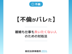 【不倫がバレた】離婚も仕事も失いたくない人のための対処法