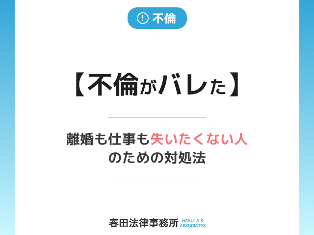 【不倫がバレた】離婚も仕事も失いたくない人のための対処法