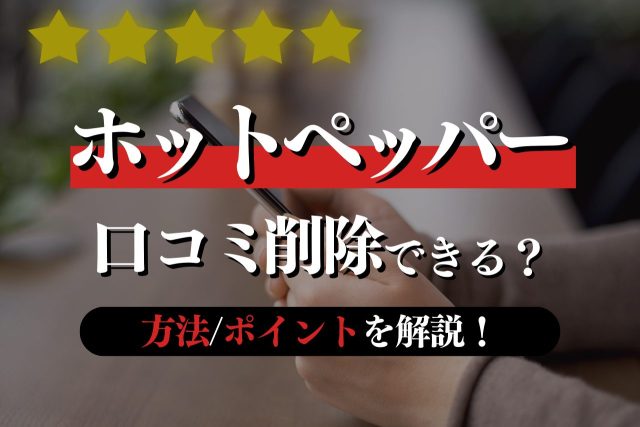 ホットペッパーの口コミは削除できないのか？方法・スムーズに進めるポイントを解説