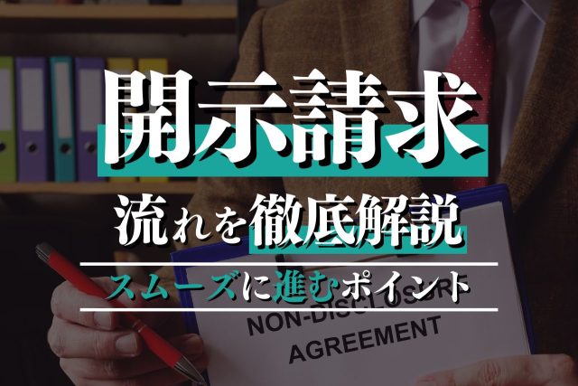 開示請求の流れを弁護士が解説｜通知が届いたらすべき初動対応