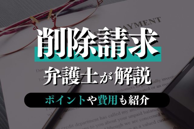 削除請求を弁護士が解説！流れ・スムーズに進めるポイントや費用も紹介