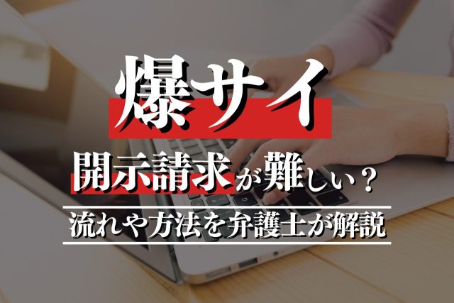 爆サイは開示請求が難しい？流れ・スムーズに進める方法を弁護士が解説