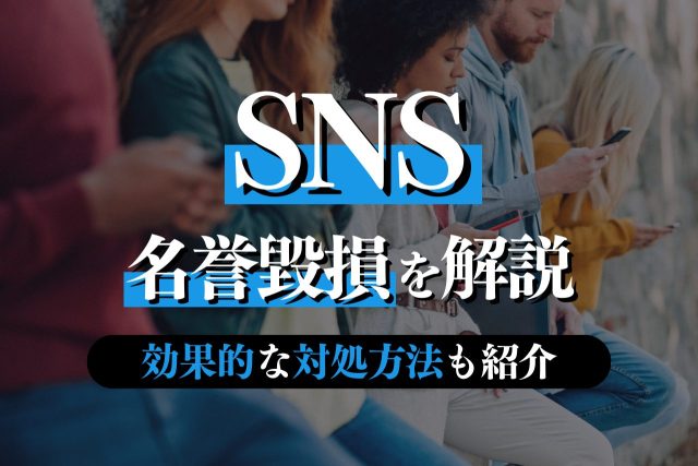 SNSでの名誉毀損トラブルを解決するには？すべきこと・問われる罪・効果的な対処方法も紹介