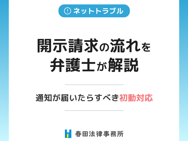 開示請求の流れを弁護士が解説｜通知が届いたらすべき初動対応