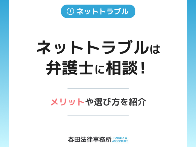 ネットトラブルは弁護士に相談を！メリットや選び方を詳しく解説