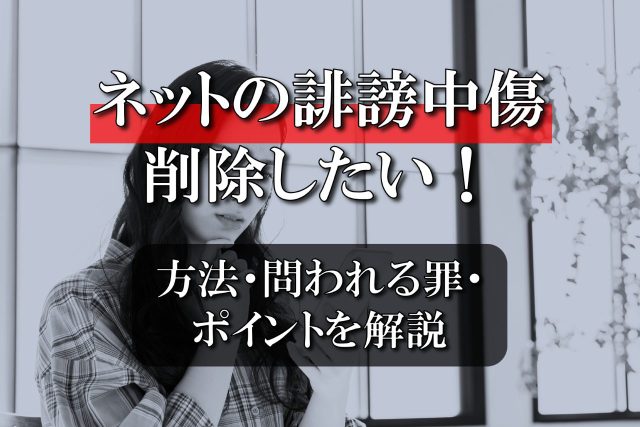 ネットの誹謗中傷を削除したい！方法・問われる罪・ポイントも詳しく紹介