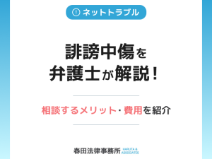 誹謗中傷を弁護士が解説！相談するメリット・活動内容・費用も詳しく紹介