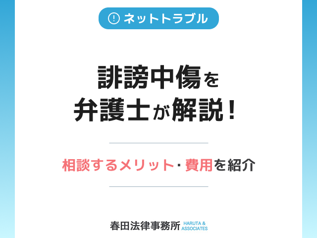 誹謗中傷を弁護士が解説！相談するメリット・活動内容・費用も詳しく紹介