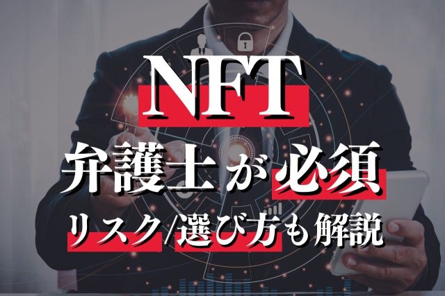 NFTに強い弁護士が法的リスクや相談すべき状況・活動内容を解説
