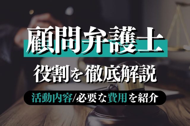 顧問弁護士とは？役割・活動内容・必要な費用を徹底解説