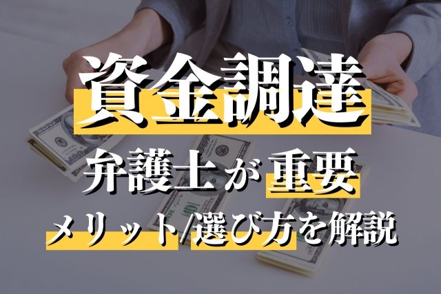 資金調達を弁護士に相談するメリットは？概要や選び方を解説