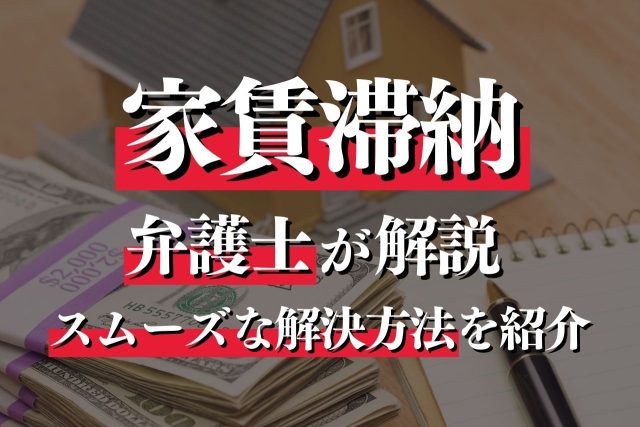 家賃滞納は弁護士に相談すべき？スムーズに解決する方法・活動内容も詳しく紹介