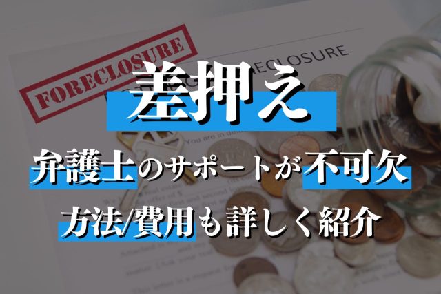 差押えの専門弁護士が実施方法・相談のメリット・対応費用まで詳しく紹介
