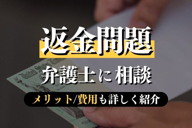 返金問題を弁護士が解説！企業の悩みを相談するメリット・特徴も詳しく紹介