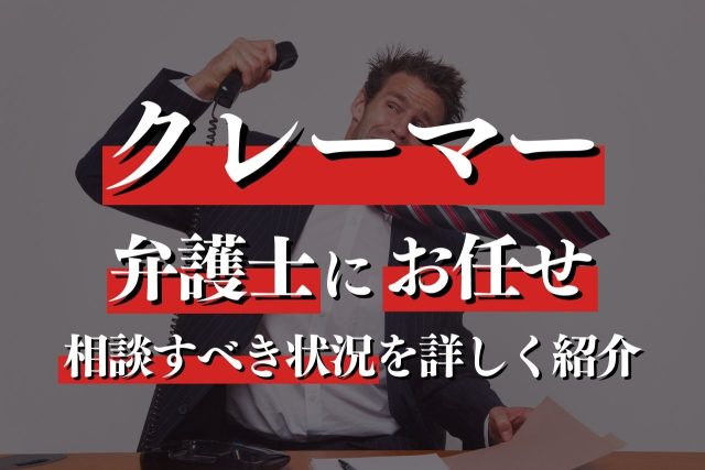 適切なクレーマー対応を弁護士が解説！専門家に相談すべき状況・メリット・費用も詳しく紹介