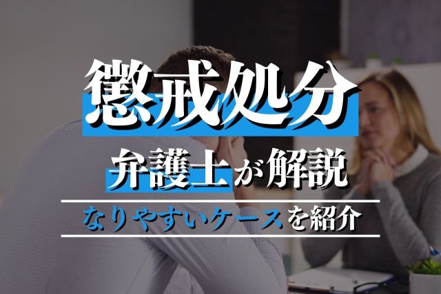 懲戒処分は弁護士に相談すべき？実施の流れ・理由や依頼のメリットを詳しく紹介