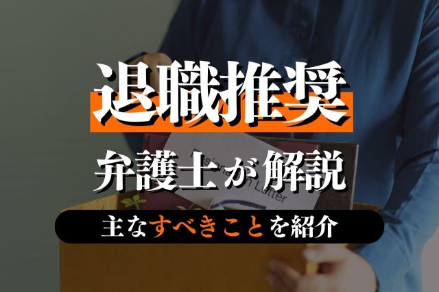 退職勧奨を弁護士が解説！会社が押さえるべきポイントを詳しく紹介