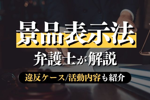 景品表示法に強い弁護士による法律概要・違反ケース・相談すべき理由・活動内容の解説